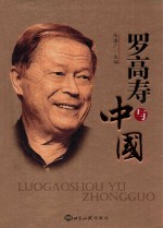 [PDF] 罗高寿与中国