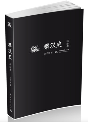 [EPUB] 吕思勉文丛第10册：秦汉史·政治卷