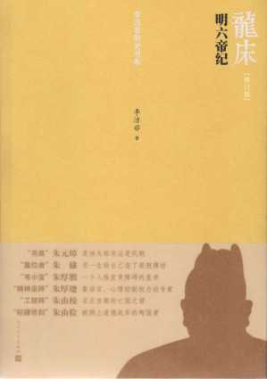 [EPUB] 龙床：明六帝纪.修订版(一部明代帝王“本纪”，从朱元璋到朱由检，绘制“韵味十足”的明代帝制内在肌理) (李洁非明史书系)