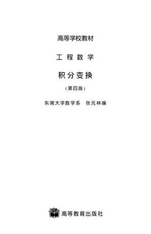 [PDF] 工程数学·积分变换(第4版): 第四版