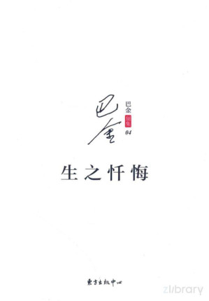 [PDF] 巴金别集 4 生之忏悔