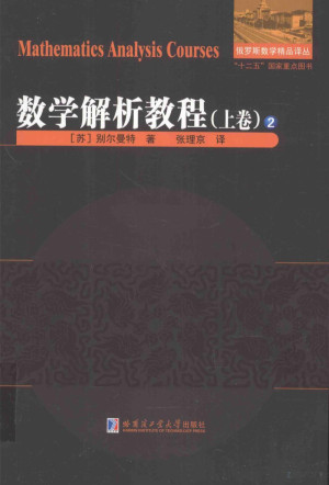 [PDF] 数学解析教程 上 2