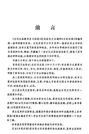 [PDF] 古代漢語（校訂重排本）輔導及習題集【无封面、版权页】