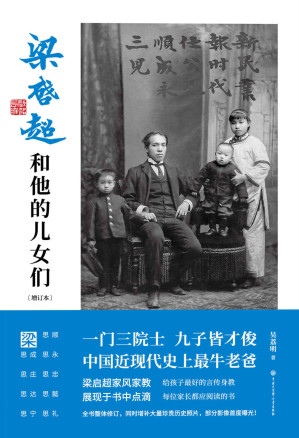 [EPUB] 梁启超和他的儿女们（一门三院士，九子皆才俊；中国近现代最牛老爸。梁启超家风家教，展现于书中点滴。给孩子最好的言传身教，每位家长都应阅读的书。）