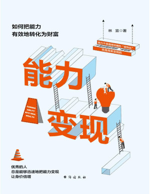 [PDF] 能力变现：如何把能力有效地转化为财富（优秀的人，总是能够迅速地把能力变现，让身价倍增。 能力不是值得炫耀的“装饰品”，不是自我欣赏的“安慰剂”，而是用来变现的！）
