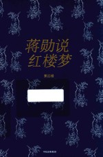[PDF] 蒋勋说红楼梦 第4辑 修订版