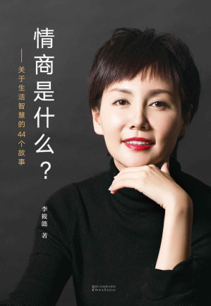 [MOBI] 情商是什么？——关于生活智慧的44个故事(百万畅销书《灵魂有香气的女子》作者李筱懿全新力作)