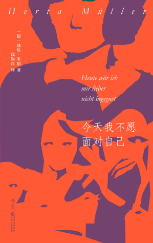 [AZW3] 今天我不愿面对自己（2009年诺贝尔文学奖得主赫塔•米勒代表作,一个普通女工在艰难时期逐渐崩溃的心路历程!后浪出品） (赫塔·米勒作品)