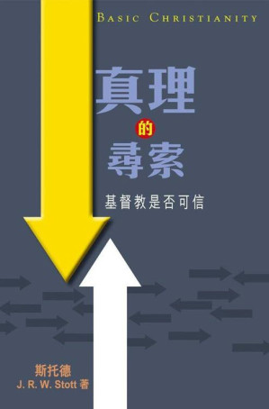 [EPUB] 《真理的寻索》(Basic Christianity)