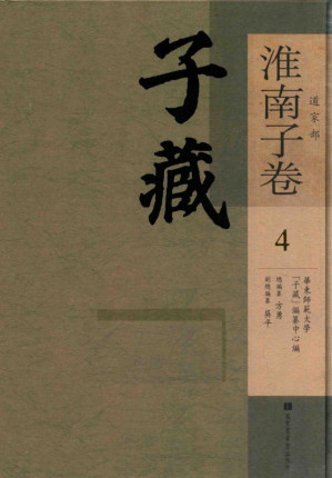[PDF] 子藏 道家部 淮南子卷 4