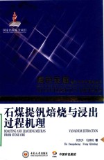 [PDF] 石煤提钒焙烧与浸出过程机理