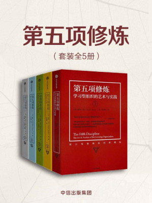 [EPUB] 第五项修炼（套装共5册）