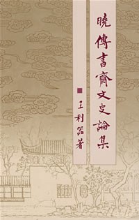 [PDF] 晓传书斋文史论集