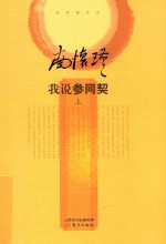 [PDF] 我说参同契 上
