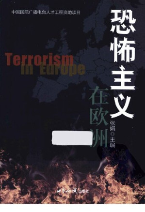 恐怖主义在欧洲.PDF