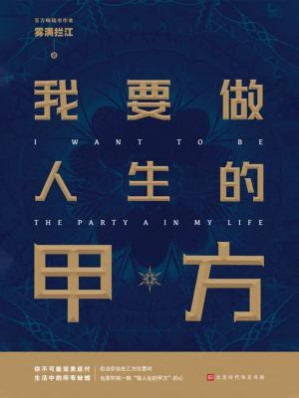 [EPUB] 我要做人生的甲方