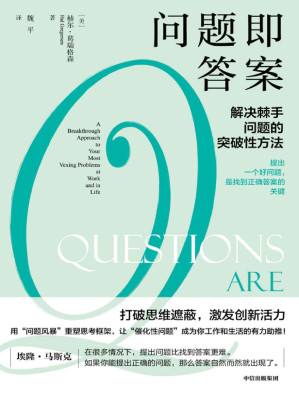 [EPUB] 问题即答案（总结提炼出一套关键提问法，帮助你用正确的提问走出僵局，打造职场核心竞争力。打破思维遮蔽。胡泳、万维钢、喻颖正、成甲、崔璀 推荐。）