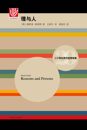 [EPUB] 理与人【上海译文出品！列选“哈佛教材”！豆瓣9.5！被英美哲学界普遍誉为“当代伟大的道德哲学家”！哈佛大学、纽约大学客座教授德里克·帕菲特经典之作！梁文道推荐！】