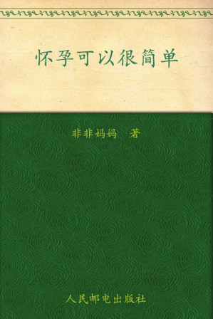 [EPUB] 怀孕可以很简单:非非妈妈轻松助孕8法