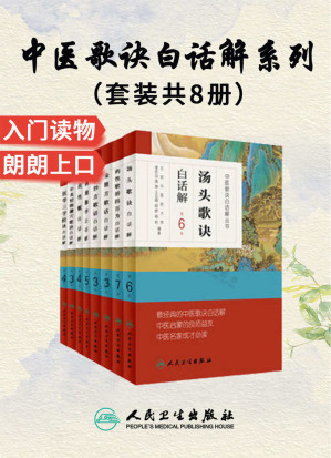 [EPUB] 中医歌诀白话解丛书：医学三字经+金匮方歌括+长沙方歌括+濒湖脉学+针灸经络腧穴歌诀+药性赋+药性歌括四百味+汤头歌诀(套装共8册)(中医启蒙的良师益友，中医成才必读之作，畅销十几万册)