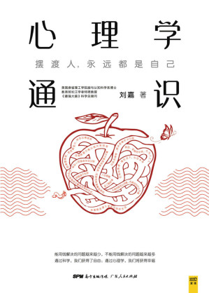 [AZW3] 心理学通识（美国麻省理工学院脑与认知科学系博士、教育部长江学者特聘教授、《最强大脑》科学总顾问刘嘉《心理学基础30讲》，得到APP 10万人都在学！罗振宇、俞敏洪、于丹、孟非由衷推荐！是每个愿意向内探索、思考人性与幸福的人最应该读的书）