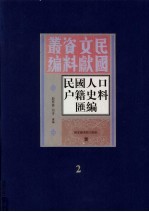 [PDF] 民国人口户籍料匯编 2