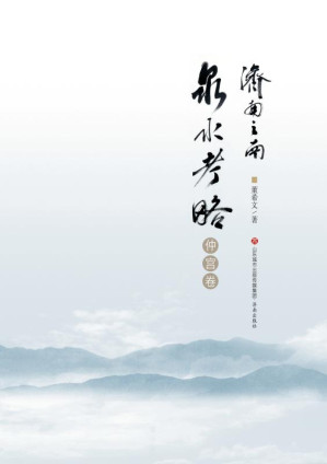 [EPUB] 济南之南泉水考略（仲宫卷）