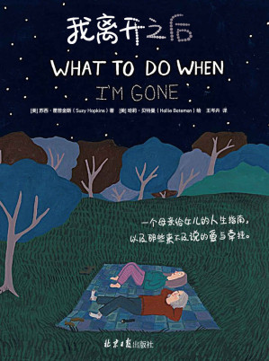 [EPUB] 我离开之后：一个母亲给女儿的人生指南，以及那些来不及说的爱与牵挂 = What To Do When I'm Gone: A Mother's Wisdom to Her Daughter
