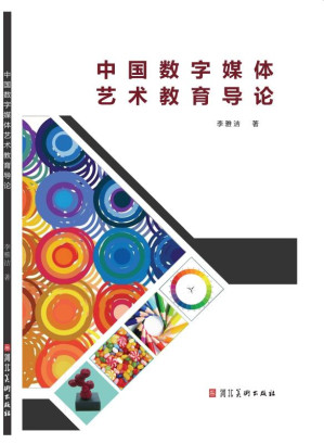 [EPUB] 中国数字媒体艺术教育导论