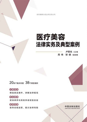 [EPUB] 医疗美容法律实务及典型案例
