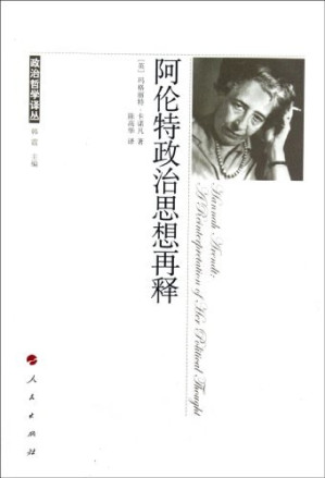 [PDF] [政治哲学译丛]阿伦特政治思想再释