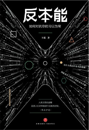 [EPUB] 反本能：如何对抗你的习以为常（若想改变，就要反本能！一本颠覆之书！知乎大神、畅销书《精进》作者采铜激赏推荐！）(elib.cc)