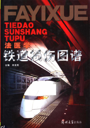 [PDF] 法医学铁道损伤图谱（掃描版）
