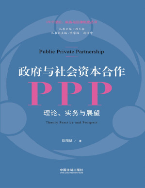 [PDF] 政府与社会资本合作（PPP）：理论、实务与展望