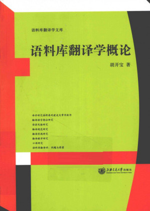 [PDF] 语料库翻译学概论