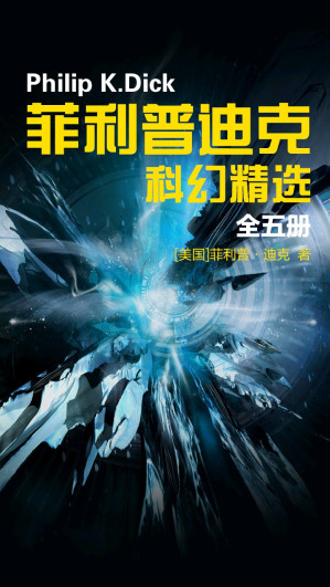 [MOBI] 菲利普迪克科幻精选（全五册）