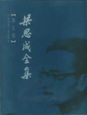 [PDF] 梁思成全集 (第五卷)