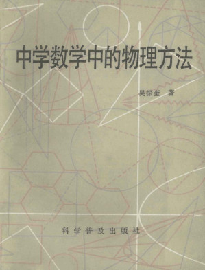 [PDF] 中学数学中的物理方法