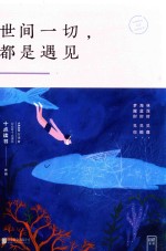 [PDF] 世间一切都是遇见