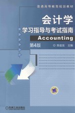 [PDF] 普通高等教育规划教材 会计学学习指导与考试指南 第4版