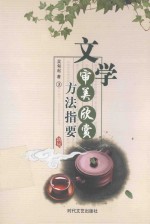 [PDF] 文学审美欣赏方法指要 3