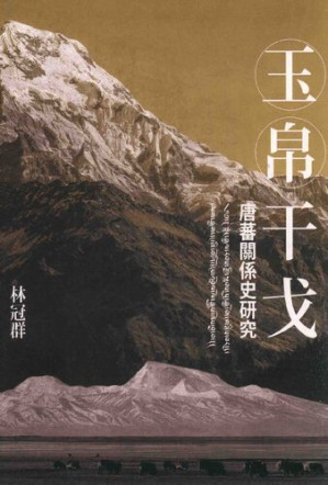 [PDF] 玉帛干戈: 唐蕃關係史研究