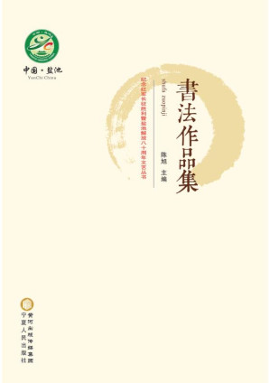 [EPUB] 纪念红军长征胜利暨盐池解放八十周年文艺丛书.书法作品集