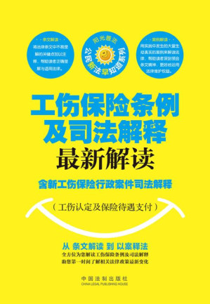 [EPUB] 工伤保险条例及司法解释最新解读：含新工伤保险行政案件司法解释：工伤认定及保险待遇支付