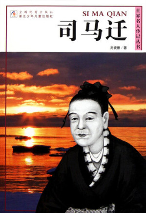 [EPUB] 世界名人传记丛书：司马迁（World celebrity biography books:Si MaQian )