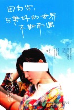 [PDF] 因为你，与美好的世界不期而遇