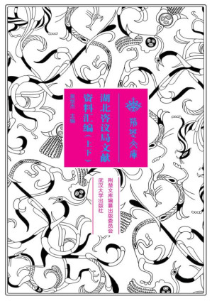 [EPUB] 湖北咨议局文献资料汇编（上+下）