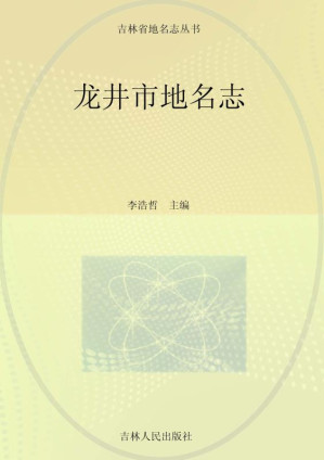 [EPUB] 龙井市地名志