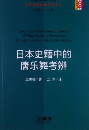 [PDF] 日本史籍中的唐乐舞考辨