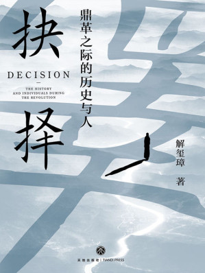 [EPUB] 抉择：鼎革之际的历史与人